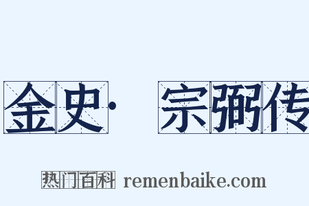 金史·宗弼传是什么意思的图片
